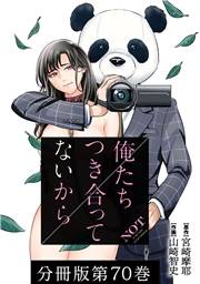 俺たちつき合ってないから 分冊版 70巻