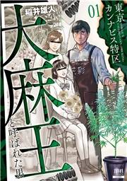 東京カンナビス特区 大麻王と呼ばれた男 1巻 【特典イラスト付き】