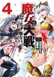 魔女大戦 32人の異才の魔女は殺し合う 4巻【特典イラスト付き】