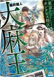 東京カンナビス特区 大麻王と呼ばれた男 2巻【特典イラスト付き】