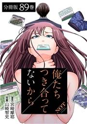 俺たちつき合ってないから 分冊版 89巻