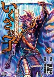 いくさの子 ‐織田三郎信長伝‐ 20巻