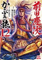 前田慶次 かぶき旅 12巻