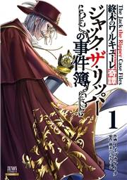 終末のワルキューレ奇譚 ジャック・ザ・リッパーの事件簿 1巻【特典イラスト付き】