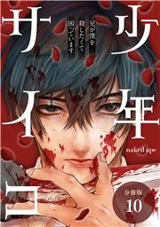 少年サイコ 兄が僕を殺したくて困っています 分冊版 10巻