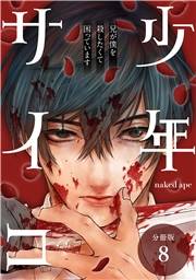 少年サイコ 兄が僕を殺したくて困っています 分冊版 8巻