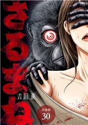 さるまね 分冊版 30巻