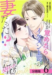 いきなり婚 目が覚めたらイケメン上司の妻だった!? 分冊版 6巻