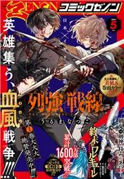 月刊コミックゼノン2024年5月号