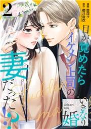 いきなり婚 目が覚めたらイケメン上司の妻だった!? 2巻