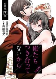 俺たちつき合ってないから 分冊版 131巻