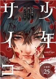 少年サイコ 兄が僕を殺したくて困っています 分冊版 25巻