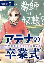 アテナの卒業式 中学校教師 菜花さきの戦い 分冊版 5巻