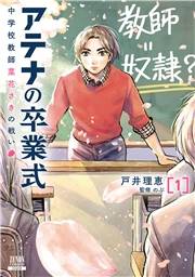 アテナの卒業式 中学校教師 菜花さきの戦い 1巻【特典イラスト付き】