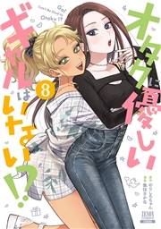 オタクに優しいギャルはいない!? 8巻【特典イラスト付き】