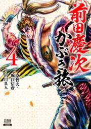 【期間限定価格】前田慶次 かぶき旅 4巻