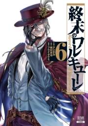 【期間限定　無料お試し版　閲覧期限2024年12月3日】終末のワルキューレ 6巻