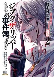 【期間限定　無料お試し版　閲覧期限2024年12月3日】終末のワルキューレ奇譚 ジャック・ザ・リッパーの事件簿 2巻【特典イラスト付き】