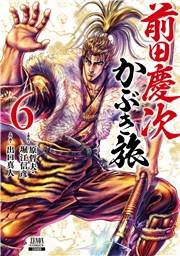 【期間限定　無料お試し版　閲覧期限2024年12月3日】前田慶次 かぶき旅 6巻