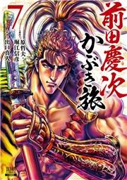 【期間限定　無料お試し版　閲覧期限2024年12月3日】前田慶次 かぶき旅 7巻