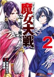 【期間限定　無料お試し版　閲覧期限2024年12月3日】魔女大戦 32人の異才の魔女は殺し合う 2巻