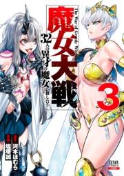 【期間限定　無料お試し版　閲覧期限2024年12月3日】魔女大戦 32人の異才の魔女は殺し合う 3巻