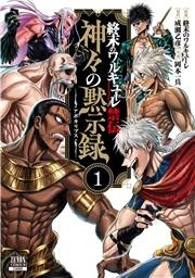 【期間限定　試し読み増量版　閲覧期限2024年12月3日】終末のワルキューレ禁伝 神々の黙示録 1巻【特典イラスト付き】