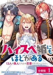 ハイスペ婚にもほどがある13人の偉人たちとの恋愛リアリティーショー分冊版1巻