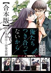 俺たちつき合ってないから 合本版 2巻
