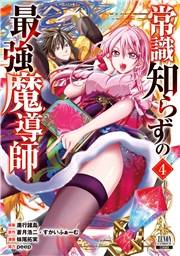 常識知らずの最強魔導師 4巻【特典イラスト付き】