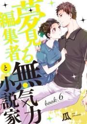 夢見る編集者と無気力小説家 book.6