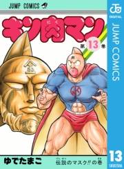 キン肉マン 13