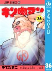 キン肉マン 36