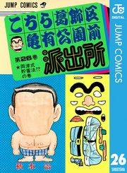 こちら葛飾区亀有公園前派出所 26