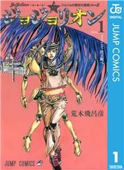 ジョジョの奇妙な冒険 第8部 ジョジョリオン 1