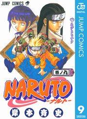NARUTO―ナルト― モノクロ版 9