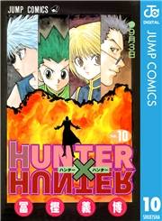 HUNTER×HUNTER モノクロ版 10