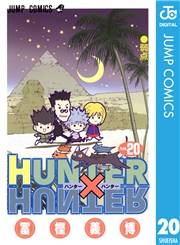 HUNTER×HUNTER モノクロ版 20