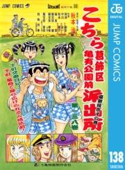 こちら葛飾区亀有公園前派出所 138