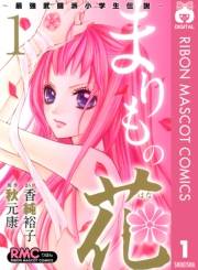 まりもの花〜最強武闘派小学生伝説〜 1