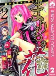 まりもの花〜最強武闘派小学生伝説〜 2