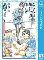 こちら葛飾区亀有公園前派出所 178