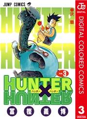 HUNTER×HUNTER カラー版 3