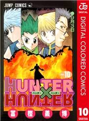 HUNTER×HUNTER カラー版 10