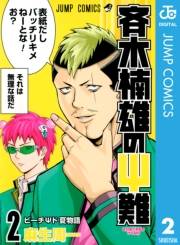 斉木楠雄のΨ難 2