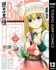 ビン〜孫子異伝〜 12