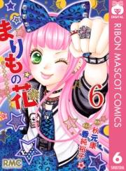 まりもの花〜最強武闘派小学生伝説〜 6