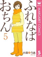 ふれなばおちん 5