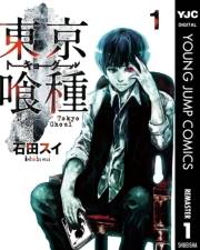 東京喰種トーキョーグール 1