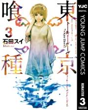 東京喰種トーキョーグール 3